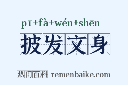 披发文身是什么意思的图片
